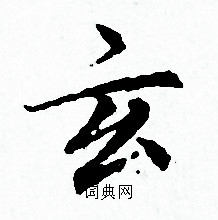 赵孟頫写的玄