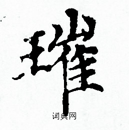 赵孟頫写的璀