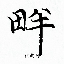 赵孟頫写的畔