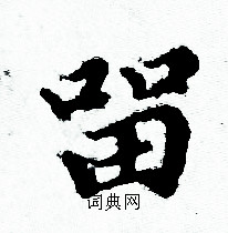 赵孟頫写的留