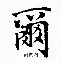 赵孟頫写的爾