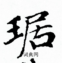 赵孟頫写的琚