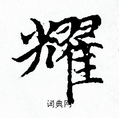 赵孟頫写的耀