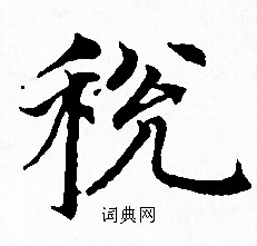 赵孟頫写的税