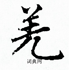 赵孟頫写的羌