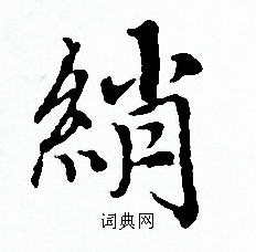 赵孟頫写的綃
