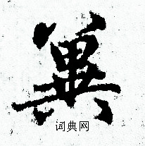 赵孟頫写的翼