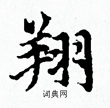 赵孟頫写的翔