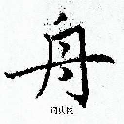 赵孟頫写的舟