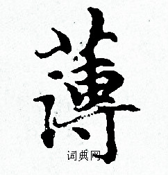 赵孟頫写的薄