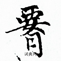 赵孟頫写的腰