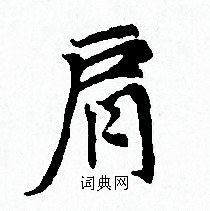 赵孟頫写的肩