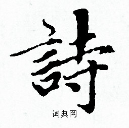 赵孟頫写的詩