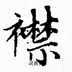 赵孟頫写的襟