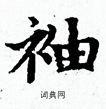 赵孟頫写的袖