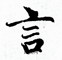赵孟頫写的言