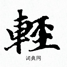 赵孟頫写的輕