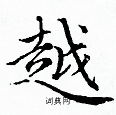 赵孟頫写的越