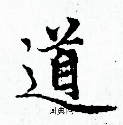 赵孟頫写的道