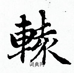 赵孟頫写的辕