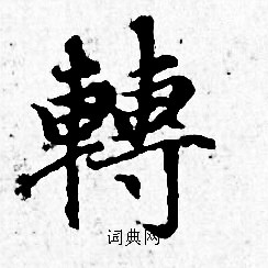 赵孟頫写的轉