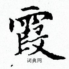 赵孟頫写的霞