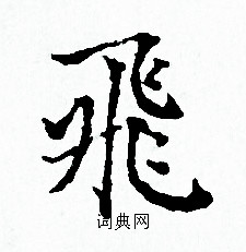 赵孟頫写的飛