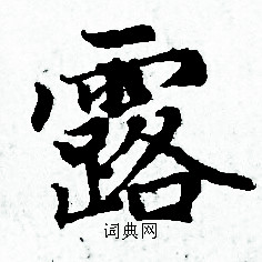 赵孟頫写的露