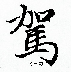 赵孟頫写的駕