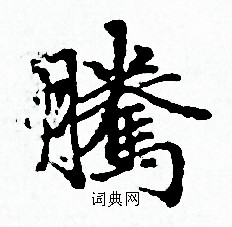 赵孟頫写的騰