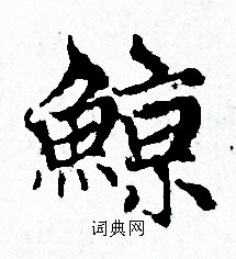 赵孟頫写的鯨