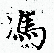 赵孟頫写的馮