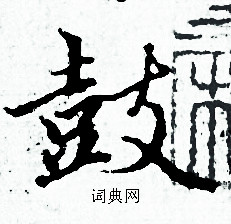 赵孟頫写的鼓