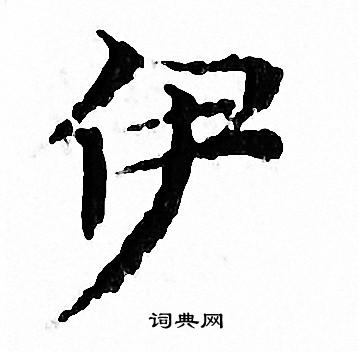 文征明写的伊