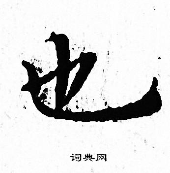 文征明写的也