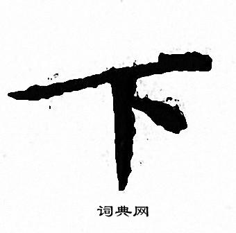 文征明写的下