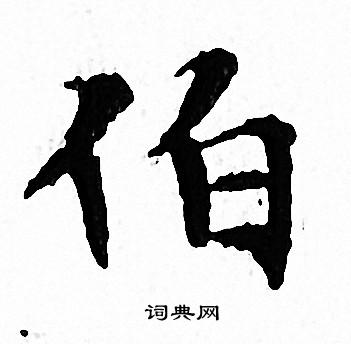 文征明写的伯