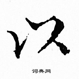 文征明写的以
