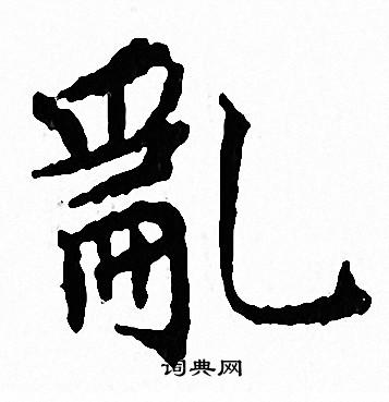 文征明写的亂