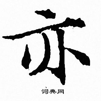 文征明写的亦