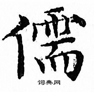 文征明写的儒