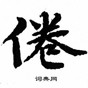 文征明写的倦