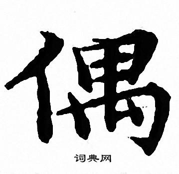 文征明写的偶