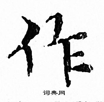 文征明写的作