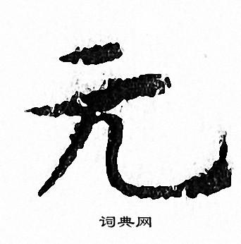 文征明写的元