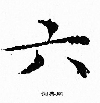 文征明写的六