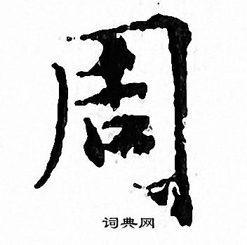 文征明写的周
