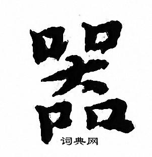 文征明写的器