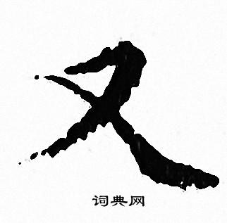 文征明写的又
