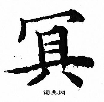 文征明写的冥